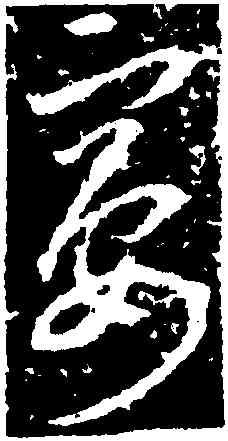 宴,李世民,書法字典